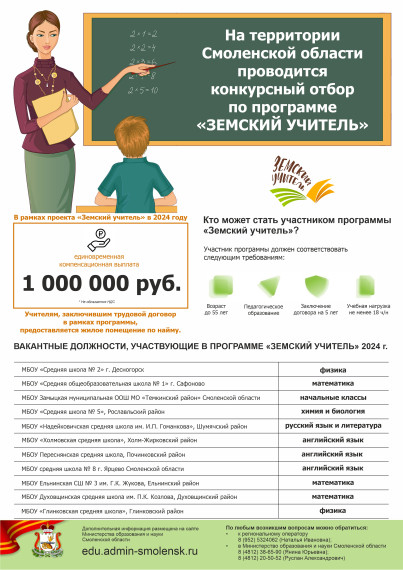 Программа "Земский учитель".
