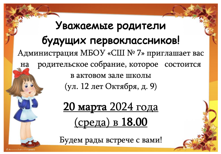 Родительское собрание для родителей будущих первоклассников.