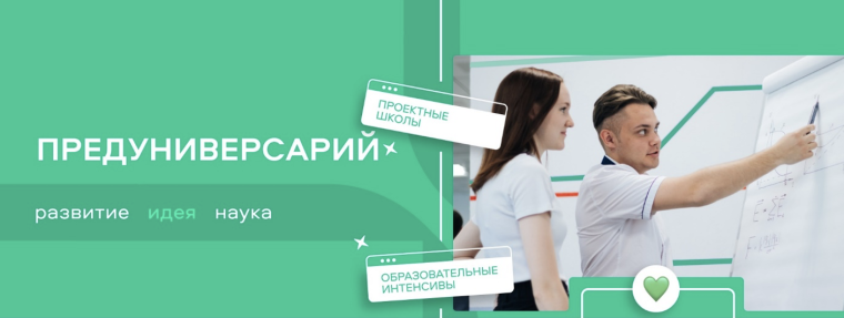 Предуниверситетские классы в 2024-2025 учебном году.