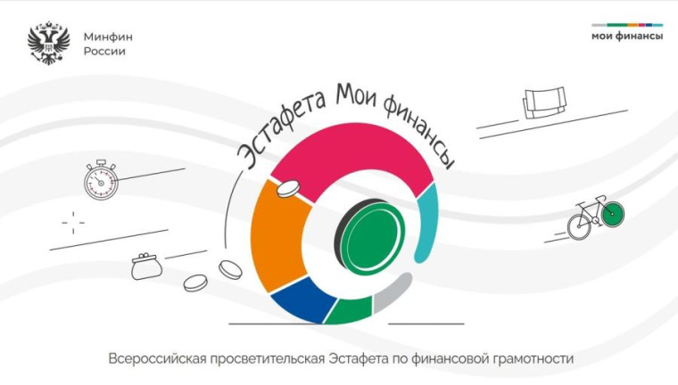Всероссийская просветительская эстафета "Мои финансы".